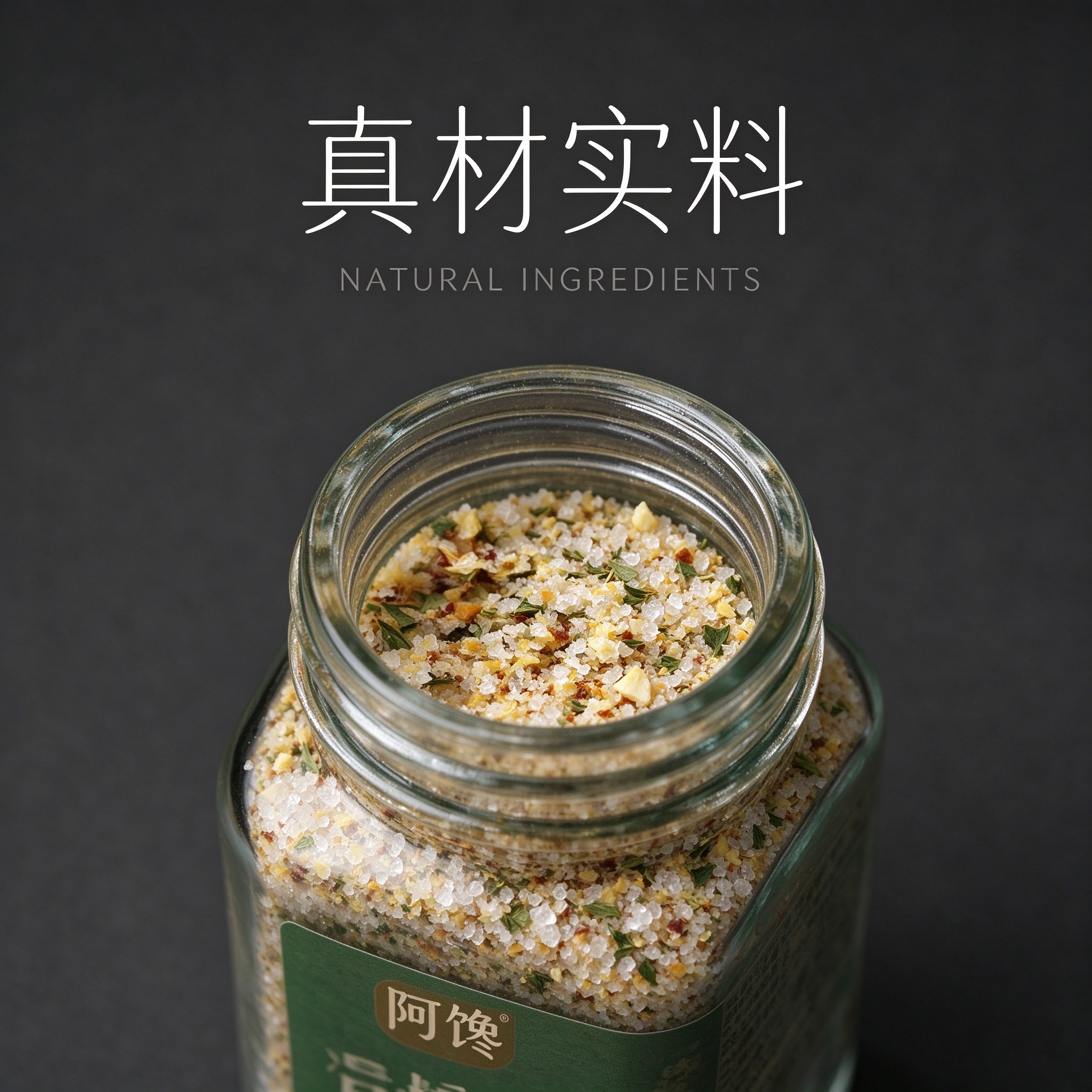 阿馋调味料真材实料海报