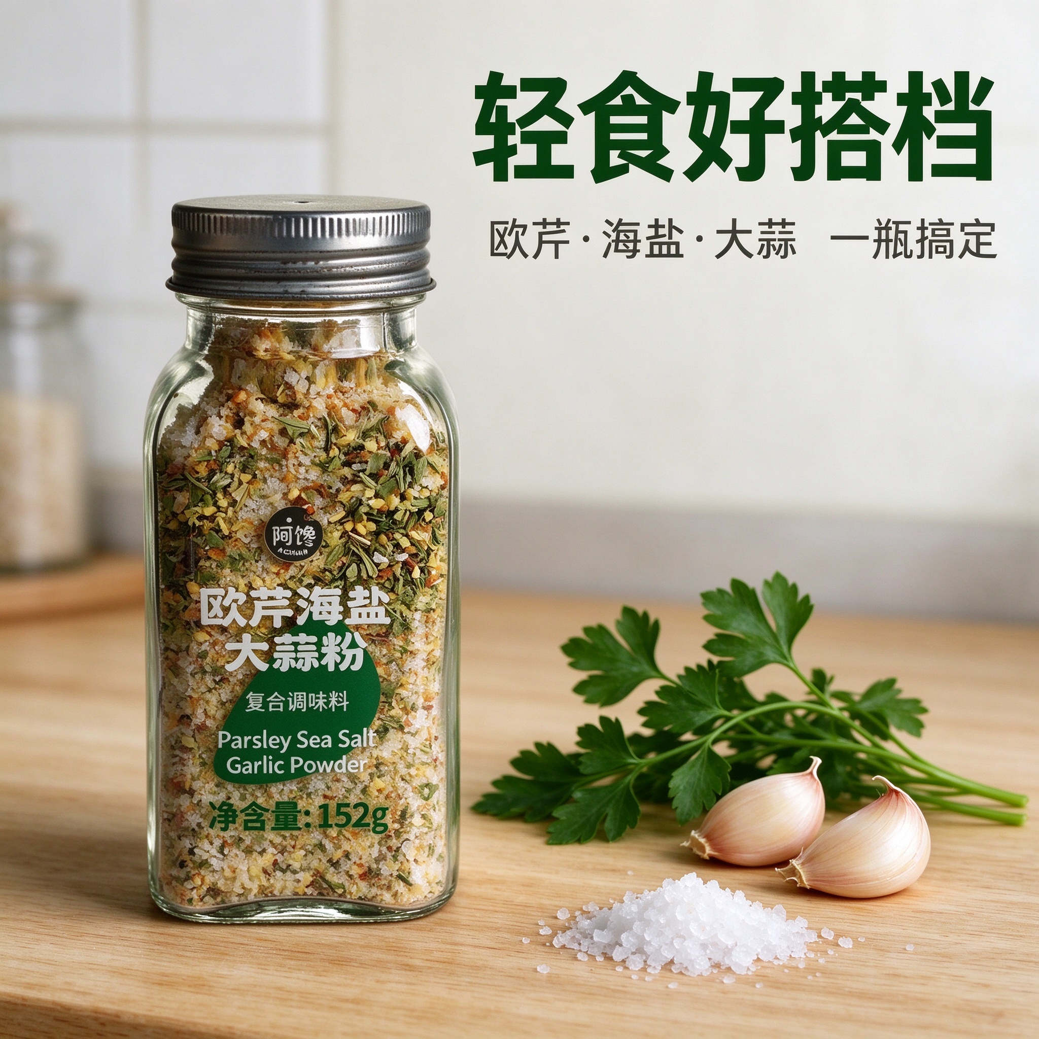 阿馋欧芹海盐大蒜粉宣传图