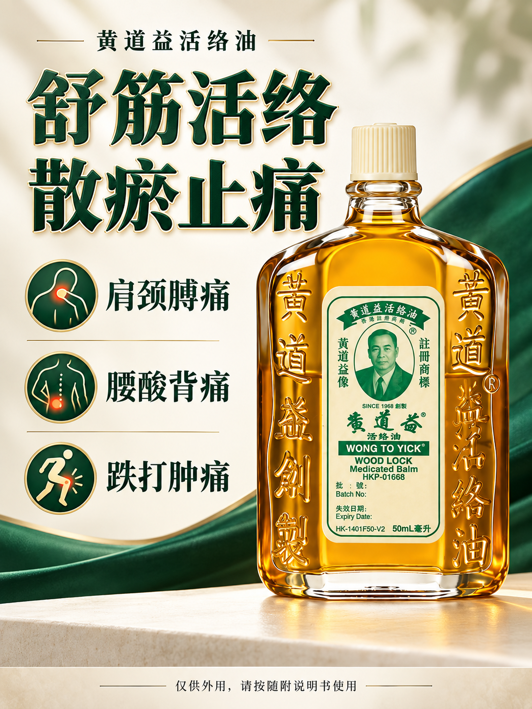黄道益活络油舒筋活络